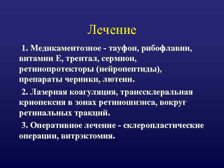 Лечение 1. Медикаментозное - тауфон, рибофлавин, витамин Е, трентал, сермион, ретинопротекторы (нейропептиды), препараты черники,