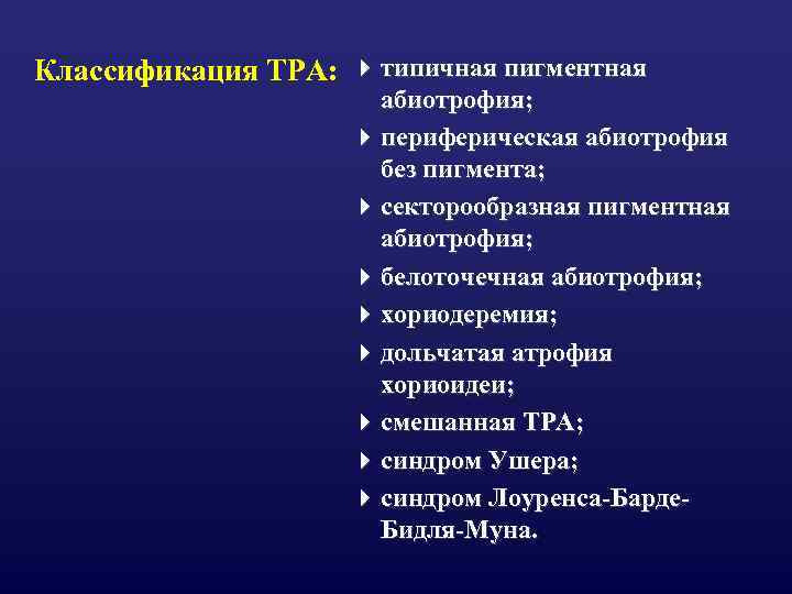 Классификация ТРА: 4 типичная пигментная абиотрофия; 4 периферическая абиотрофия без пигмента; 4 секторообразная пигментная