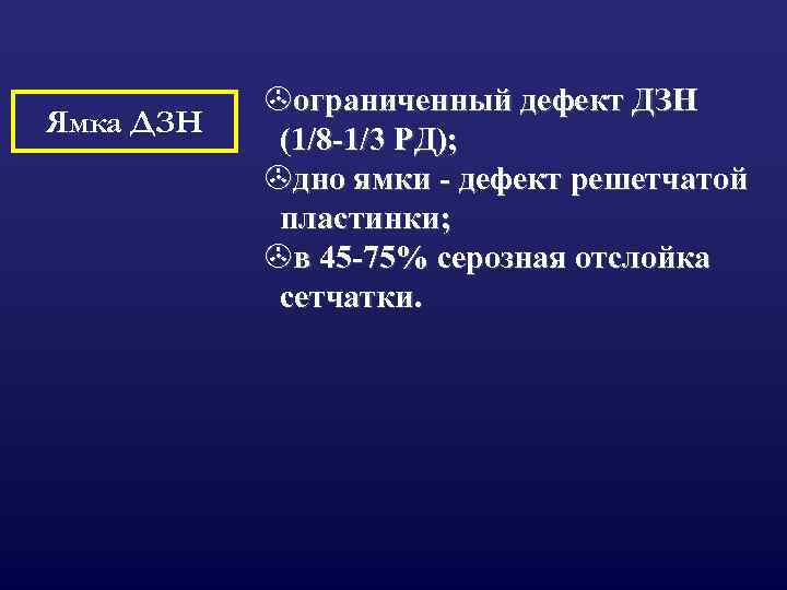 Ямка ДЗН >ограниченный дефект ДЗН (1/8 -1/3 РД); >дно ямки - дефект решетчатой пластинки;