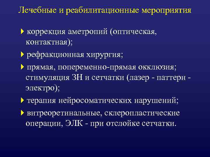 Лечебные и реабилитационные мероприятия 4 коррекция аметропий (оптическая, контактная); 4 рефракционная хирургия; 4 прямая,