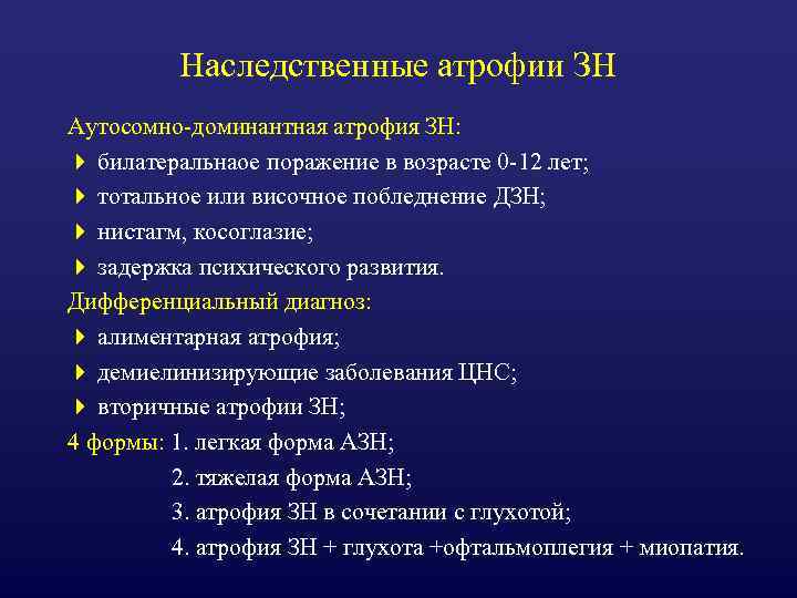 Наследственные атрофии ЗН Аутосомно-доминантная атрофия ЗН: 4 билатеральнаое поражение в возрасте 0 -12 лет;