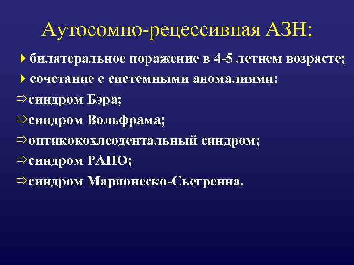 Аутосомно-рецессивная АЗН: 4 билатеральное поражение в 4 -5 летнем возрасте; 4 сочетание с системными