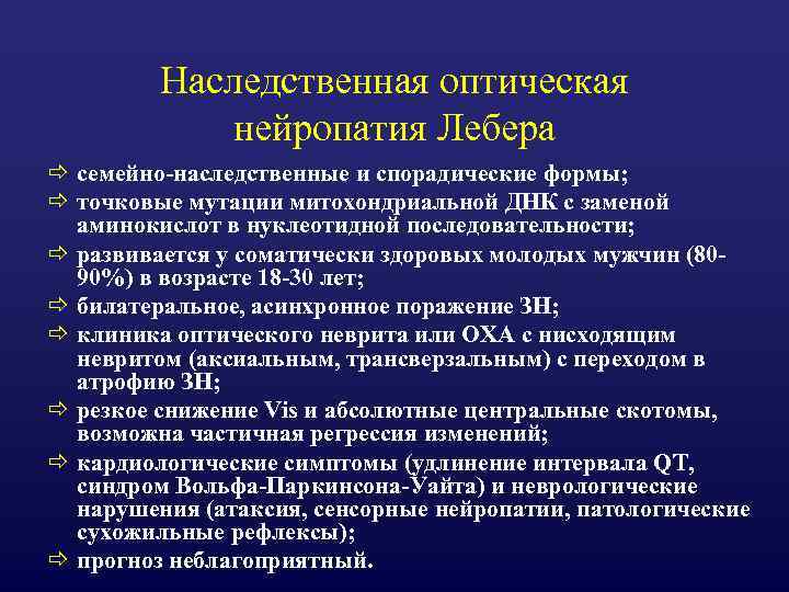 Оптическая нейропатия лебера. Наследственная атрофия зрительного нерва Лебера. Нейропатия зрительного нерва Лебера. Наследственная нейроофтальмия Лебера.