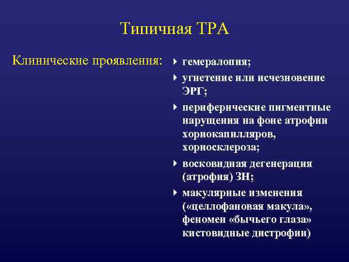 Типичная ТРА Клинические проявления: 4 гемералопия; 4 угнетение или исчезновение ЭРГ; 4 периферические пигментные