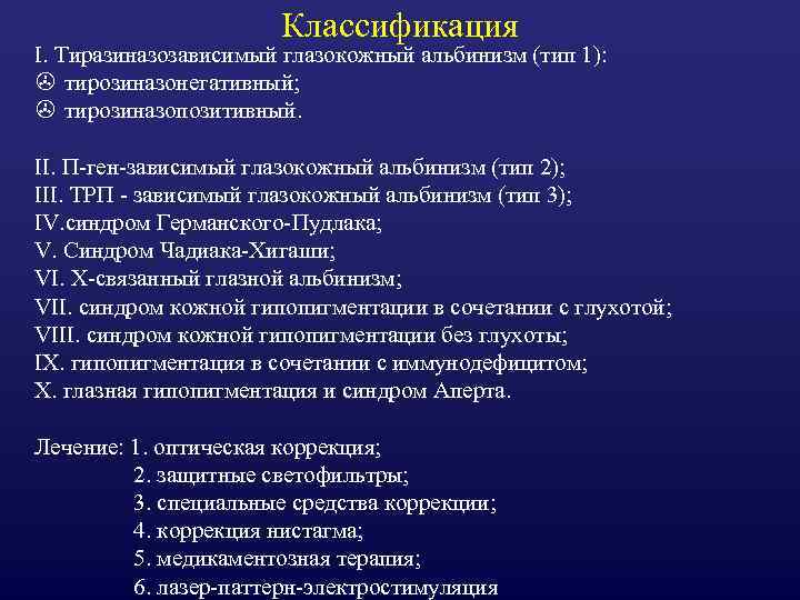 Классификация I. Тиразиназозависимый глазокожный альбинизм (тип 1): > тирозиназонегативный; > тирозиназопозитивный. II. П-ген-зависимый глазокожный