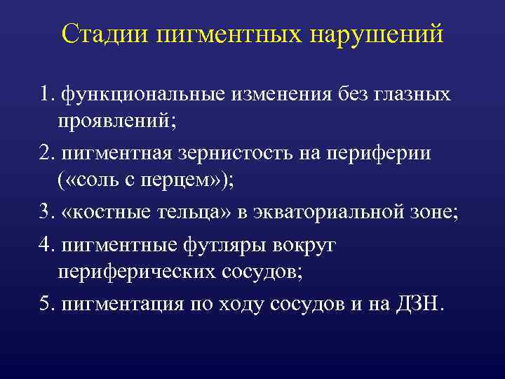 Стадии пигментных нарушений 1. функциональные изменения без глазных проявлений; 2. пигментная зернистость на периферии