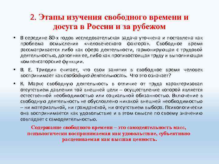 2. Этапы изучения свободного времени и досуга в России и за рубежом • В