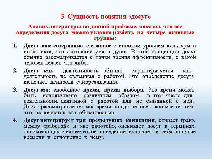 3. Сущность понятия «досуг» Анализ литературы по данной проблеме, показал, что все определения досуга