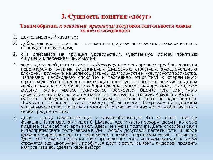 3. Сущность понятия «досуг» Таким образом, к основным признакам досуговой деятельности можно отнести следующие: