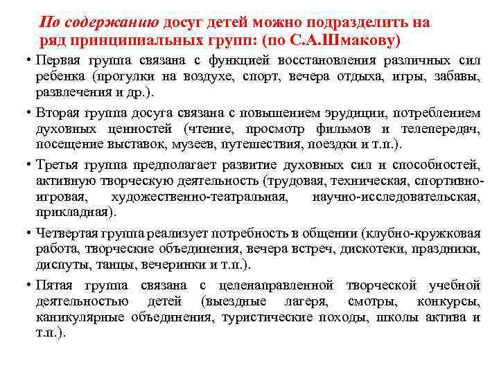 По содержанию досуг детей можно подразделить на ряд принципиальных групп: (по С. А. Шмакову)