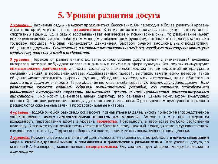 5. Уровни развития досуга 2 уровень. Пассивный отдых не может продолжаться бесконечно. Он переходит