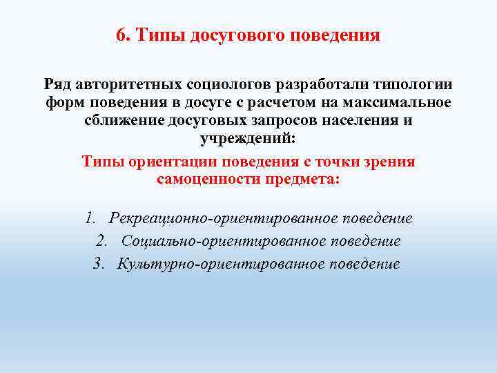 6. Типы досугового поведения Ряд авторитетных социологов разработали типологии форм поведения в досуге с