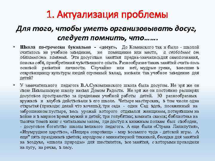 1. Актуализация проблемы Для того, чтобы уметь организовывать досуг, следует помнить, что……. • Школа
