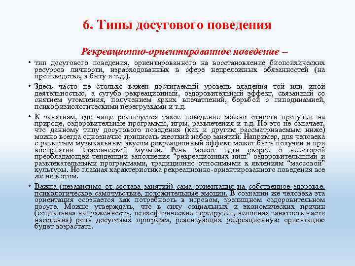 6. Типы досугового поведения Рекреационно-ориентированное поведение – • тип досугового поведения, ориентированного на восстановление