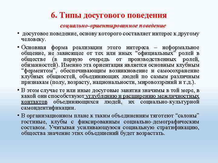 6. Типы досугового поведения • • социально-ориентированное поведение досуговое поведение, основу которого составляет интерес