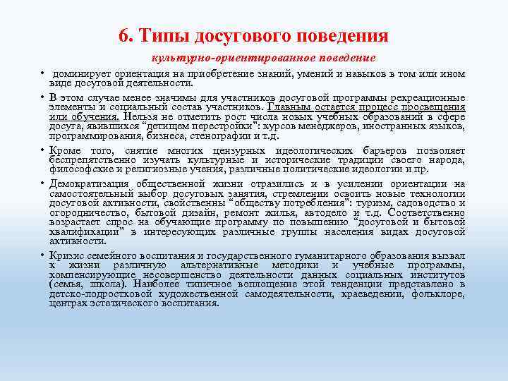 6. Типы досугового поведения культурно-ориентированное поведение • доминирует ориентация на приобретение знаний, умений и