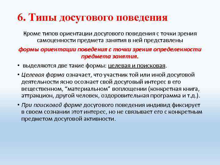 6. Типы досугового поведения Кроме типов ориентации досугового поведения с точки зрения самоценности предмета