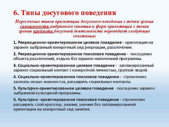 6. Типы досугового поведения Пересечение типов ориентации досугового поведения с точки зрения самоценности выбранного