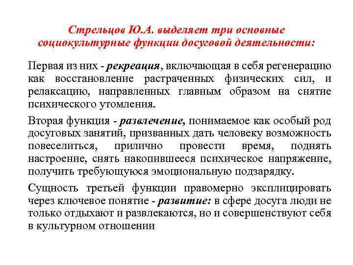 Стрельцов Ю. А. выделяет три основные социокультурные функции досуговой деятельности: Первая из них рекреация,