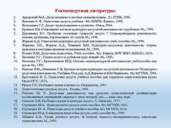 Рекомендуемая литература: 1. 2. 3. 4. 5. 6. 7. 8. 9. 10. 11. 12.
