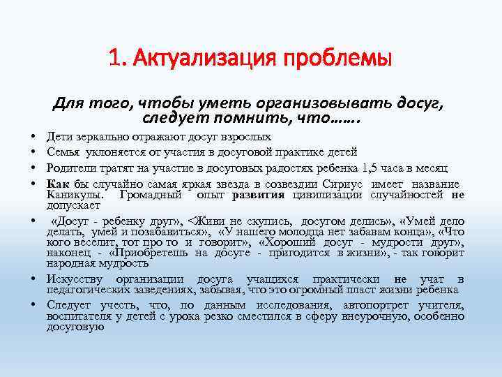 1. Актуализация проблемы Для того, чтобы уметь организовывать досуг, следует помнить, что……. • •