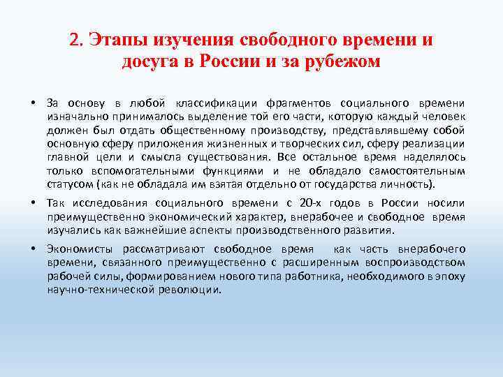 2. Этапы изучения свободного времени и досуга в России и за рубежом • За
