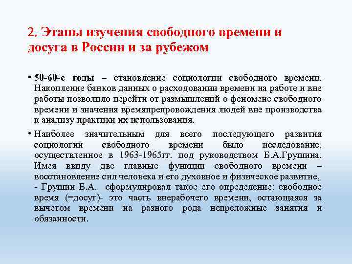 2. Этапы изучения свободного времени и досуга в России и за рубежом • 50