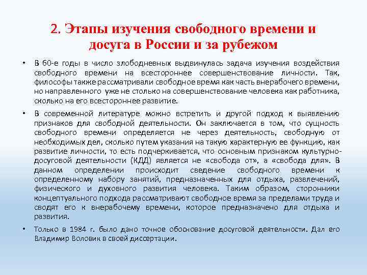 2. Этапы изучения свободного времени и досуга в России и за рубежом • В