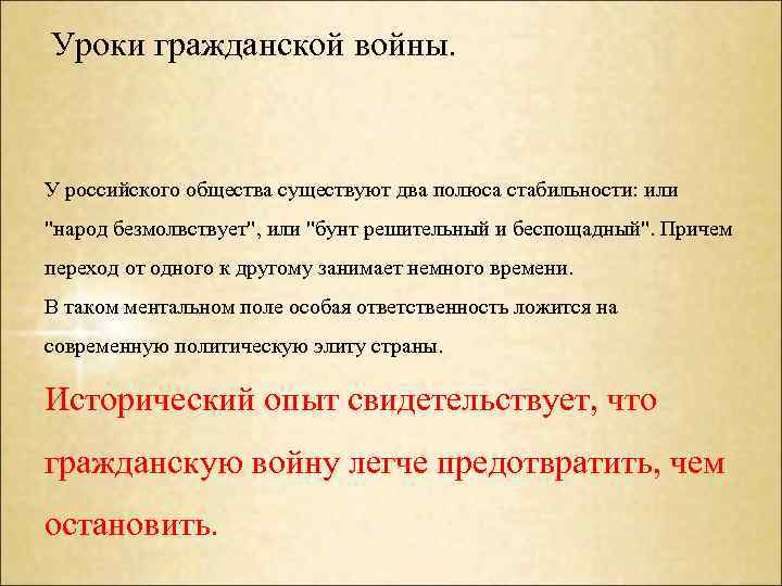 Уроки гражданской войны. У российского общества существуют два полюса стабильности: или 