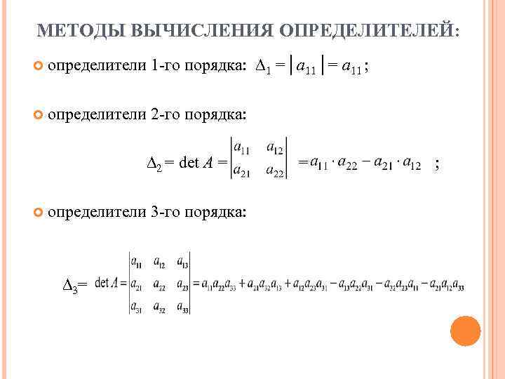 МЕТОДЫ ВЫЧИСЛЕНИЯ ОПРЕДЕЛИТЕЛЕЙ: определители 1 -го порядка: ∆1 =│a 11│= a 11 ; определители