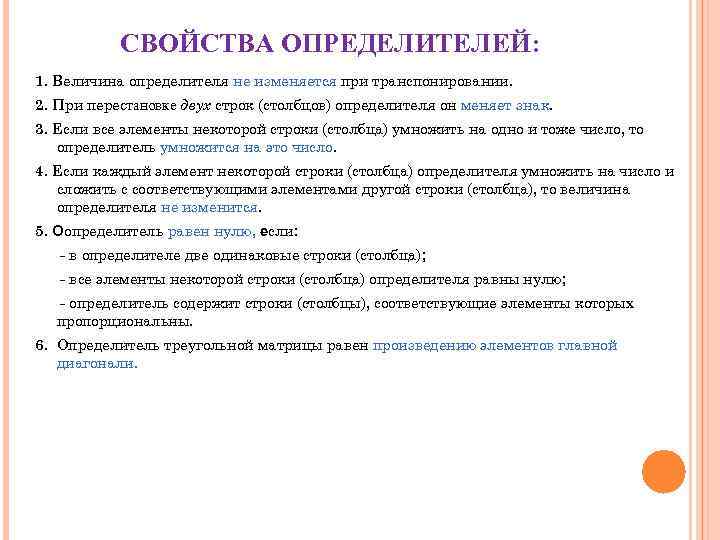 СВОЙСТВА ОПРЕДЕЛИТЕЛЕЙ: 1. Величина определителя не изменяется при транспонировании. 2. При перестановке двух строк