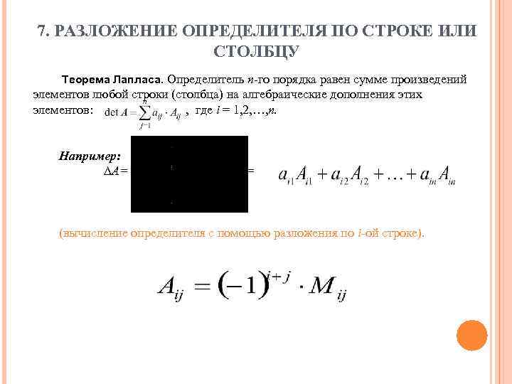 7. РАЗЛОЖЕНИЕ ОПРЕДЕЛИТЕЛЯ ПО СТРОКЕ ИЛИ СТОЛБЦУ Теорема Лапласа. Определитель n-го порядка равен сумме