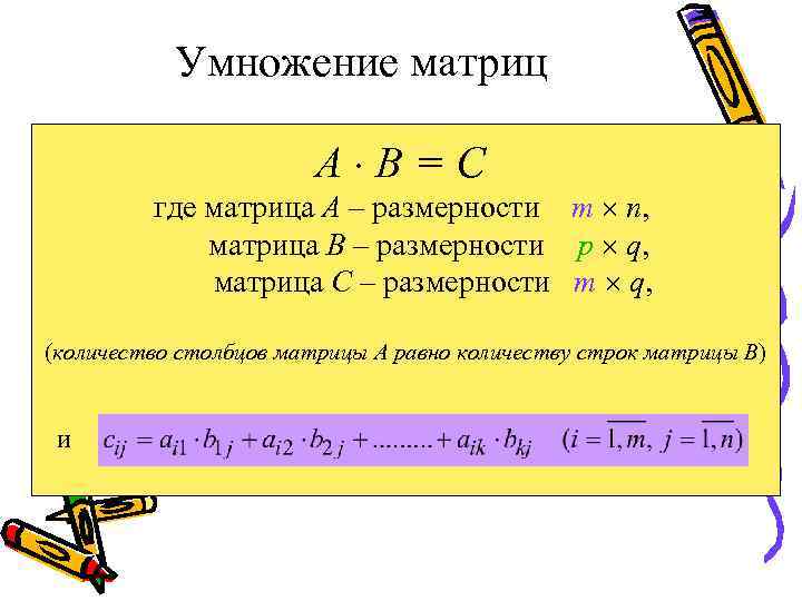 Умножение матриц А В=С где матрица А – размерности m n, матрица В –