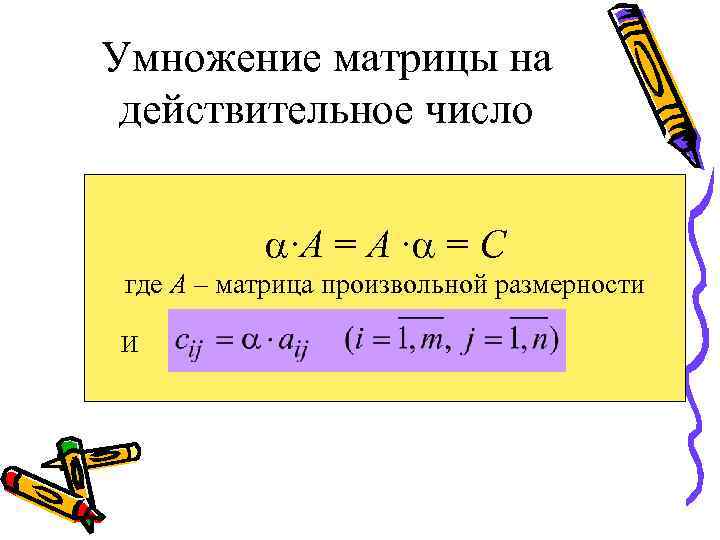 Умножение матрицы на действительное число ∙А = А ∙ = С где А –