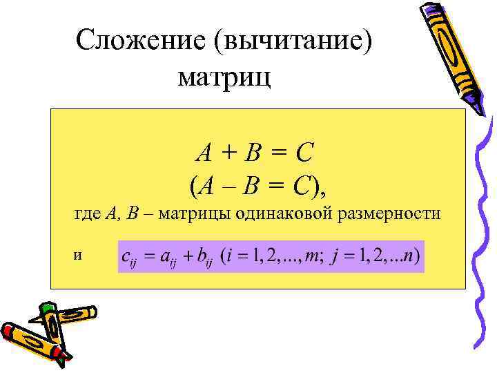 Сложение (вычитание) матриц А+В=С (А – В = С), где А, В – матрицы