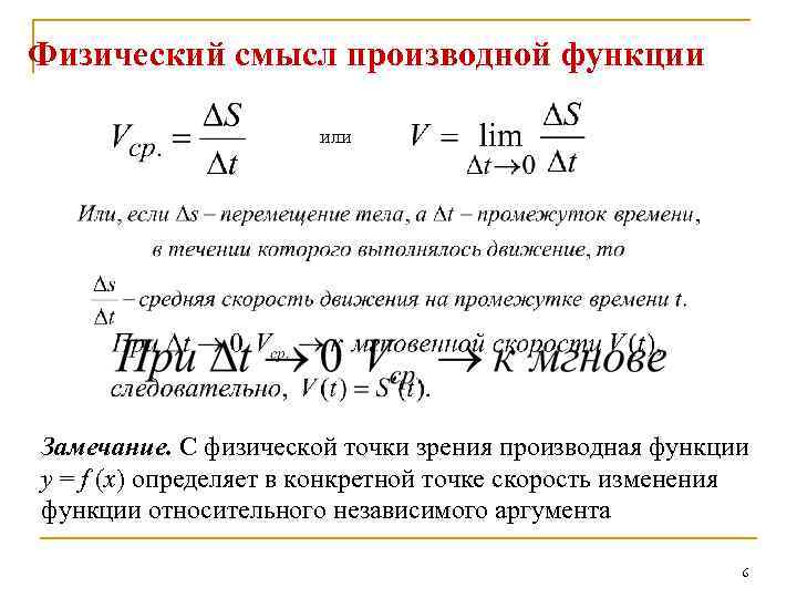 Физический смысл производной функции или Замечание. С физической точки зрения производная функции y =