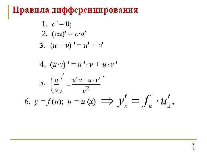 Правила дифференцирования 1. с' = 0; 2. (си)' = с·и' 3. (и + v)