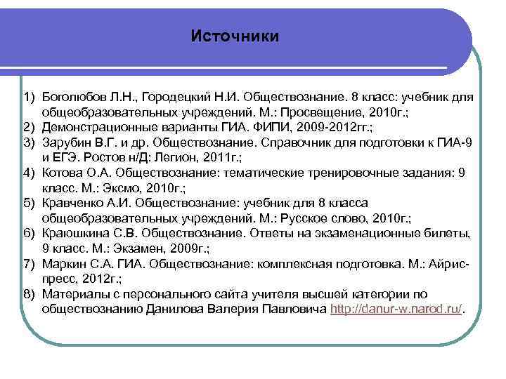 Источники 1) Боголюбов Л. Н. , Городецкий Н. И. Обществознание. 8 класс: учебник для