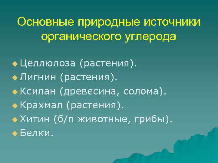 Основные природные источники органического углерода u Целлюлоза (растения). u Лигнин (растения). u Ксилан (древесина,