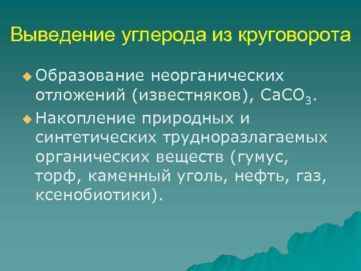 Выведение углерода из круговорота u Образование неорганических отложений (известняков), Ca. CO 3. u Накопление