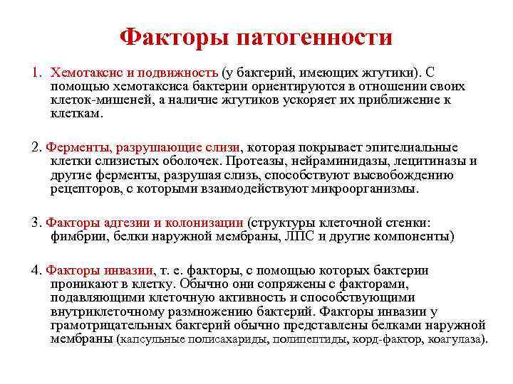 Факторы патогенности 1. Хемотаксис и подвижность (у бактерий, имеющих жгутики). С помощью хемотаксиса бактерии