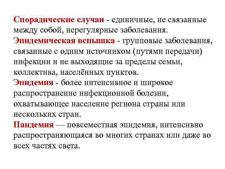 Спорадические случаи - единичные, не связанные между собой, нерегулярные заболевания. Эпидемическая вспышка - групповые