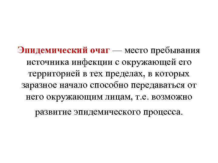 Эпидемический очаг — место пребывания источника инфекции с окружающей его территорией в тех пределах,
