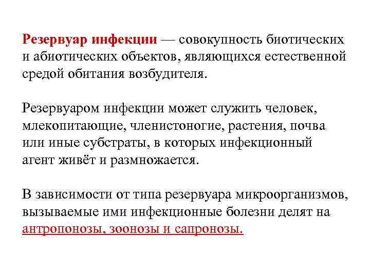 Резервуар инфекции — совокупность биотических и абиотических объектов, являющихся естественной средой обитания возбудителя. Резервуаром