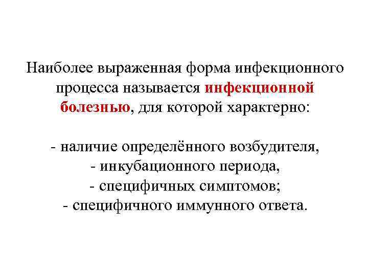 Наиболее выраженная форма инфекционного процесса называется инфекционной болезнью, для которой характерно: - наличие определённого