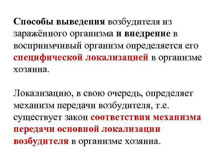 Способы выведения возбудителя из заражённого организма и внедрение в восприимчивый организм определяется его специфической