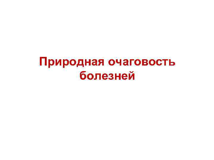Природная очаговость болезней 