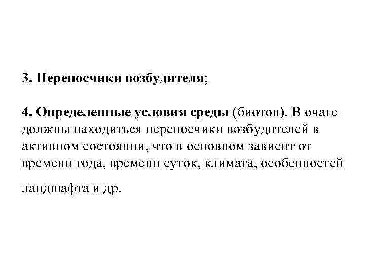 3. Переносчики возбудителя; 4. Определенные условия среды (биотоп). В очаге должны находиться переносчики возбудителей
