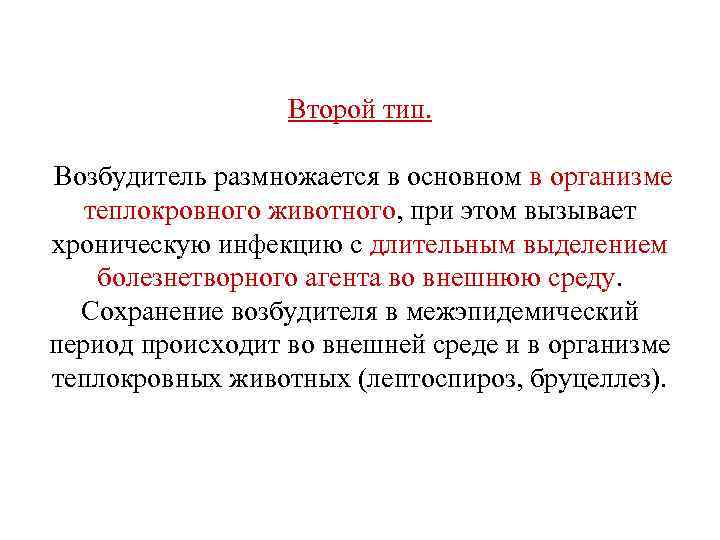 Второй тип. Возбудитель размножается в основном в организме теплокровного животного, при этом вызывает хроническую