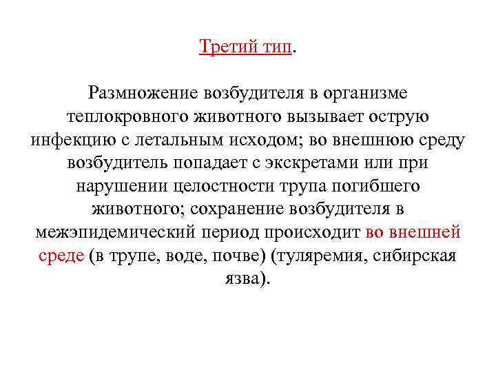 Третий тип. Размножение возбудителя в организме теплокровного животного вызывает острую инфекцию с летальным исходом;
